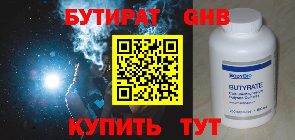 Бутират жидкий экстази Ишим